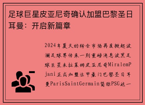 足球巨星皮亚尼奇确认加盟巴黎圣日耳曼：开启新篇章