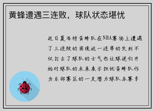黄蜂遭遇三连败，球队状态堪忧