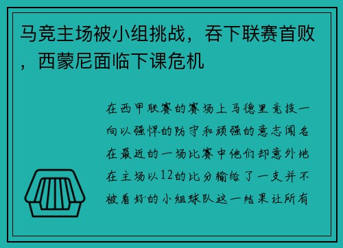 马竞主场被小组挑战，吞下联赛首败，西蒙尼面临下课危机