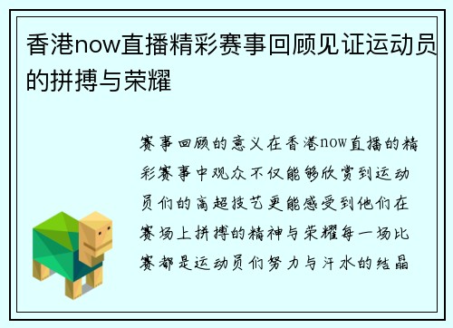 香港now直播精彩赛事回顾见证运动员的拼搏与荣耀