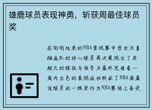 雄鹿球员表现神勇，斩获周最佳球员奖