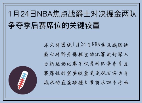 1月24日NBA焦点战爵士对决掘金两队争夺季后赛席位的关键较量