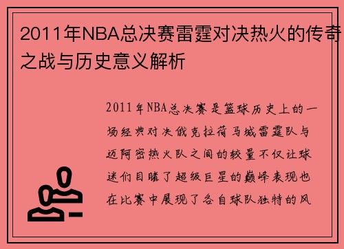 2011年NBA总决赛雷霆对决热火的传奇之战与历史意义解析