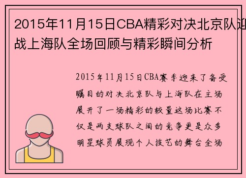 2015年11月15日CBA精彩对决北京队迎战上海队全场回顾与精彩瞬间分析