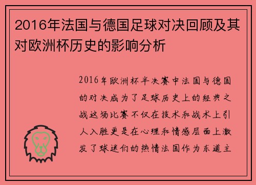 2016年法国与德国足球对决回顾及其对欧洲杯历史的影响分析