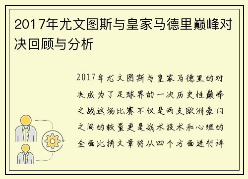 2017年尤文图斯与皇家马德里巅峰对决回顾与分析