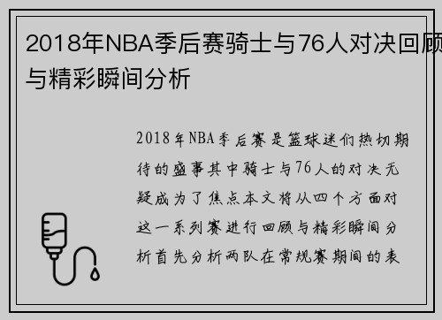 2018年NBA季后赛骑士与76人对决回顾与精彩瞬间分析