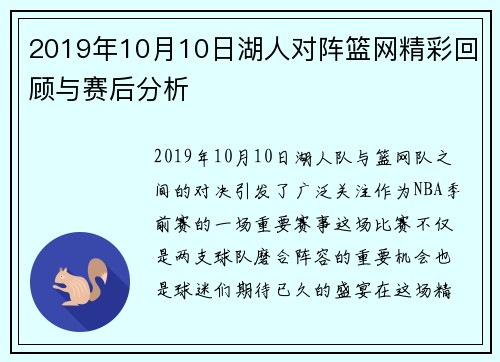 2019年10月10日湖人对阵篮网精彩回顾与赛后分析