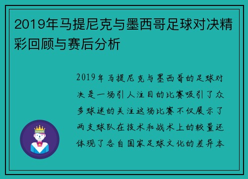 2019年马提尼克与墨西哥足球对决精彩回顾与赛后分析