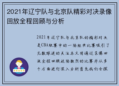 2021年辽宁队与北京队精彩对决录像回放全程回顾与分析