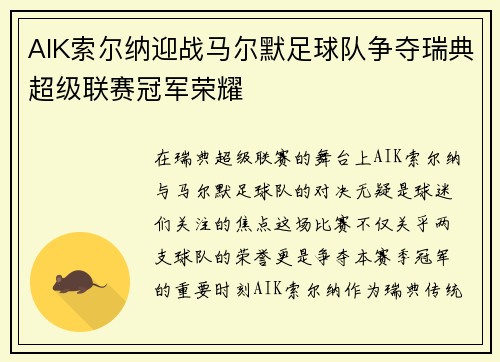AIK索尔纳迎战马尔默足球队争夺瑞典超级联赛冠军荣耀