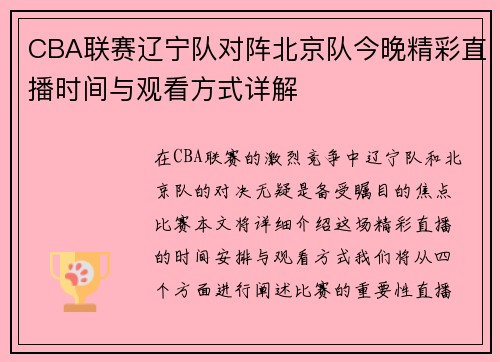 CBA联赛辽宁队对阵北京队今晚精彩直播时间与观看方式详解
