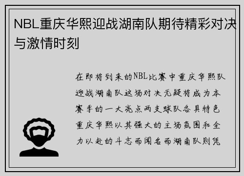 NBL重庆华熙迎战湖南队期待精彩对决与激情时刻