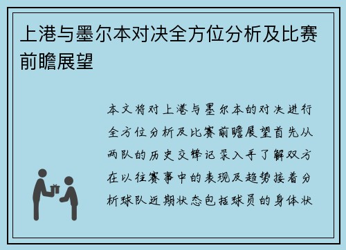 上港与墨尔本对决全方位分析及比赛前瞻展望