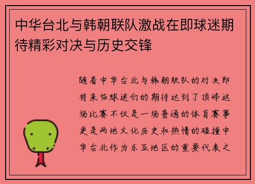 中华台北与韩朝联队激战在即球迷期待精彩对决与历史交锋