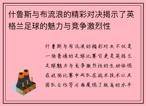 什鲁斯与布流浪的精彩对决揭示了英格兰足球的魅力与竞争激烈性