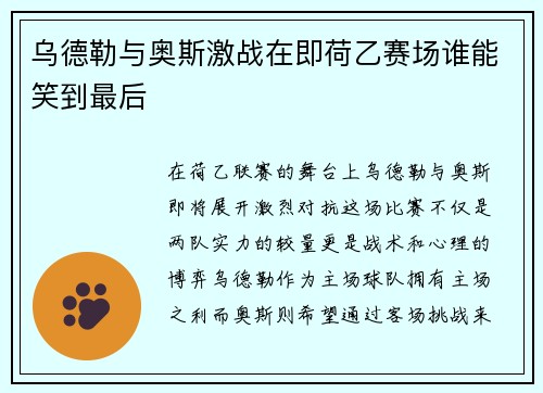乌德勒与奥斯激战在即荷乙赛场谁能笑到最后