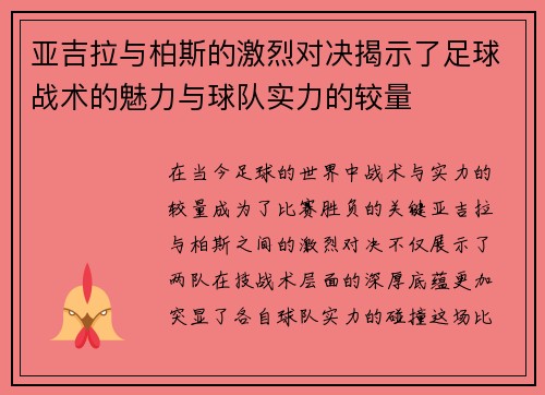亚吉拉与柏斯的激烈对决揭示了足球战术的魅力与球队实力的较量