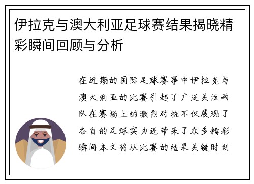 伊拉克与澳大利亚足球赛结果揭晓精彩瞬间回顾与分析