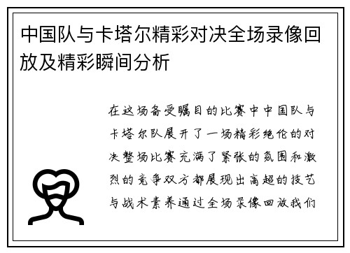 中国队与卡塔尔精彩对决全场录像回放及精彩瞬间分析