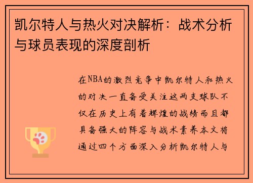 凯尔特人与热火对决解析：战术分析与球员表现的深度剖析