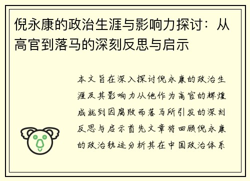 倪永康的政治生涯与影响力探讨：从高官到落马的深刻反思与启示