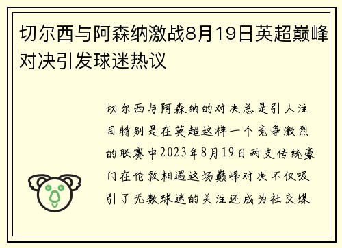 切尔西与阿森纳激战8月19日英超巅峰对决引发球迷热议