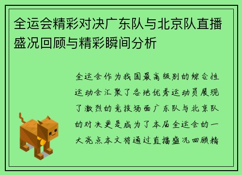 全运会精彩对决广东队与北京队直播盛况回顾与精彩瞬间分析
