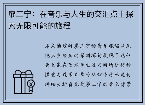 廖三宁：在音乐与人生的交汇点上探索无限可能的旅程