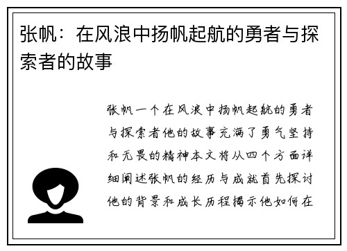 张帆：在风浪中扬帆起航的勇者与探索者的故事